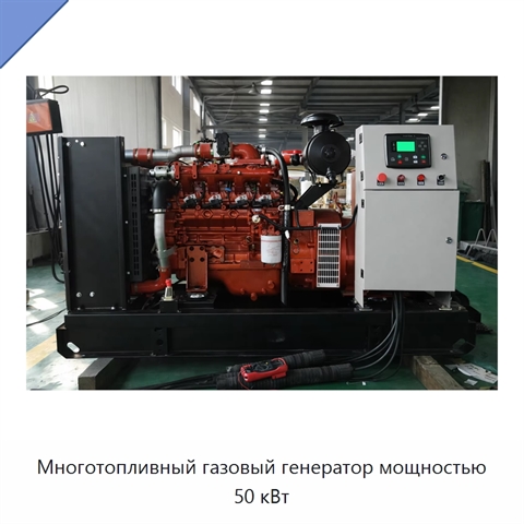 Многотопливный газовый генератор мощностью 50 кВт