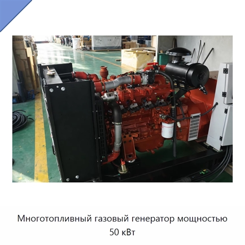 Многотопливный газовый генератор мощностью 50 кВт