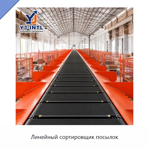 Линейный сортировщик посылок