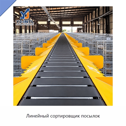 Линейный сортировщик посылок