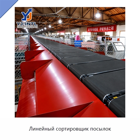 Линейный сортировщик посылок