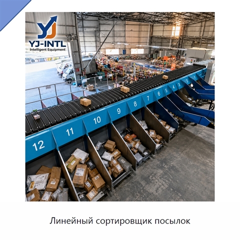 Линейный сортировщик посылок