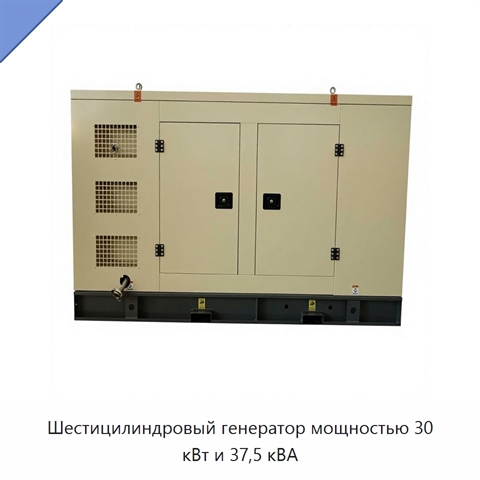 Шестицилиндровый генератор мощностью 30 кВт и 37,5 кВА