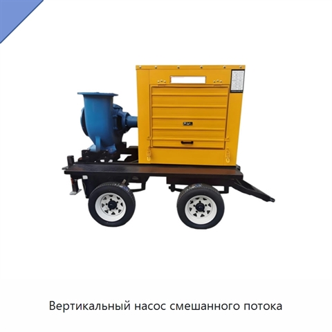 Вертикальный насос смешанного потока