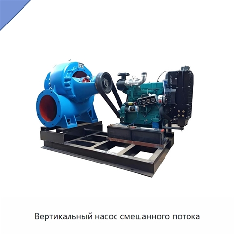 Вертикальный насос смешанного потока