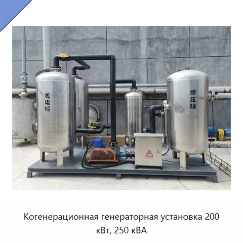 Когенерационная генераторная установка 200 кВт, 250 кВА