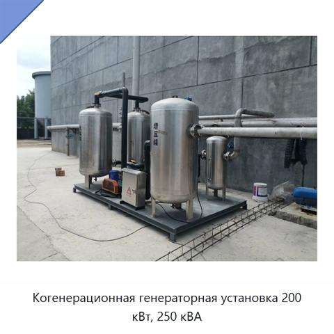 Когенерационная генераторная установка 200 кВт, 250 кВА