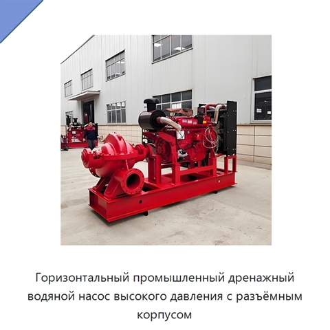 Горизонтальный промышленный дренажный водяной насос высокого давления с разъёмным корпусом