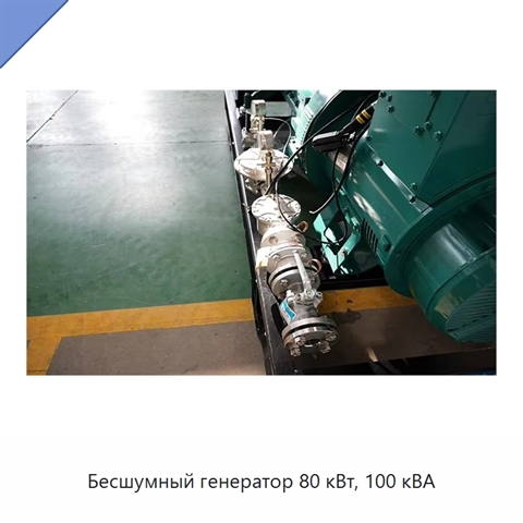 Бесшумный генератор 80 кВт, 100 кВА