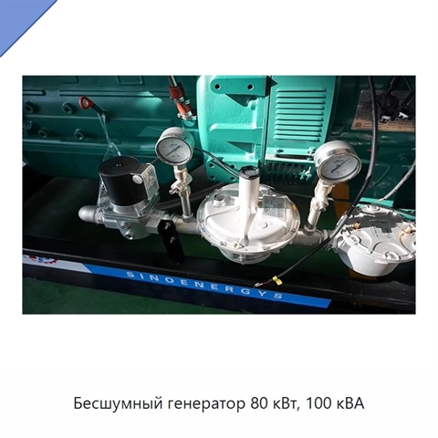 Бесшумный генератор 80 кВт, 100 кВА