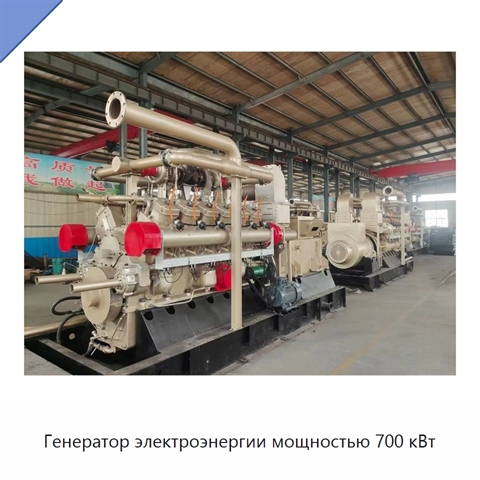 Генератор электроэнергии мощностью 700 кВт