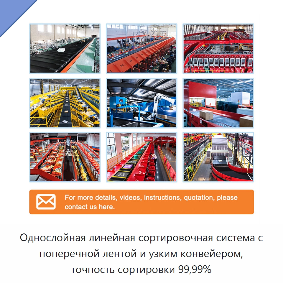 Однослойная линейная сортировочная система с поперечной лентой и узким конвейером, точность сортировки 99,99% — Специальные конвейеры