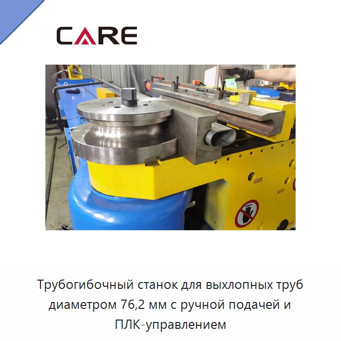 Трубогибочный станок для выхлопных труб диаметром 76,2 мм с ручной подачей и ПЛК-управлением — Станки для обработки труб