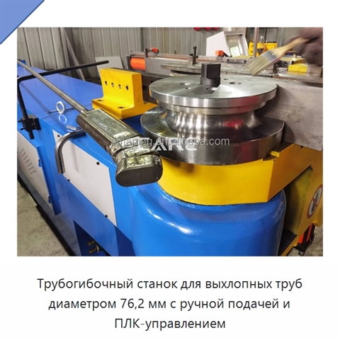 Трубогибочный станок для выхлопных труб диаметром 76,2 мм с ручной подачей и ПЛК-управлением