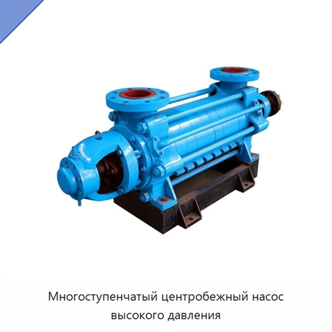 Многоступенчатый центробежный насос высокого давления