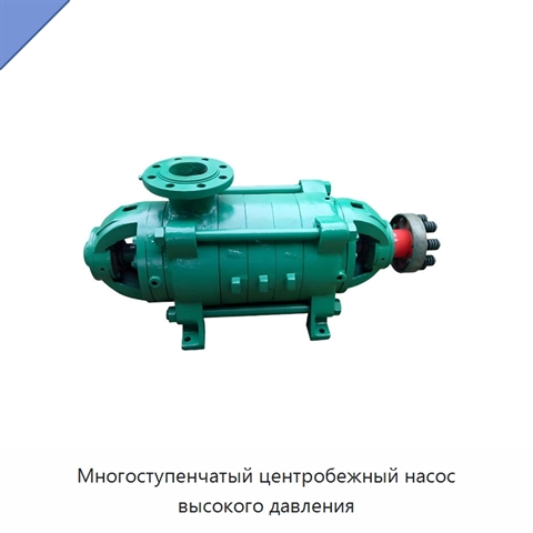 Многоступенчатый центробежный насос высокого давления