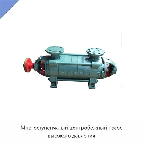 Многоступенчатый центробежный насос высокого давления