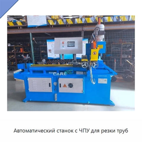 Автоматический станок с ЧПУ для резки труб