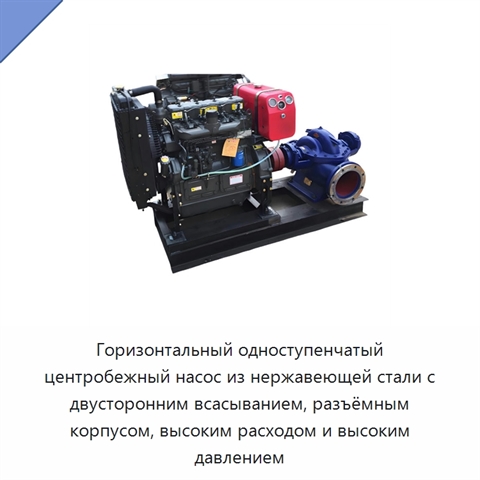 Горизонтальный одноступенчатый центробежный насос из нержавеющей стали с двусторонним всасыванием, разъёмным корпусом, высоким расходом и высоким давлением