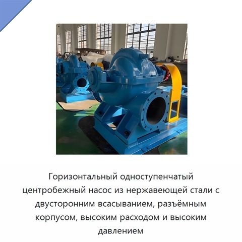 Горизонтальный одноступенчатый центробежный насос из нержавеющей стали с двусторонним всасыванием, разъёмным корпусом, высоким расходом и высоким давлением