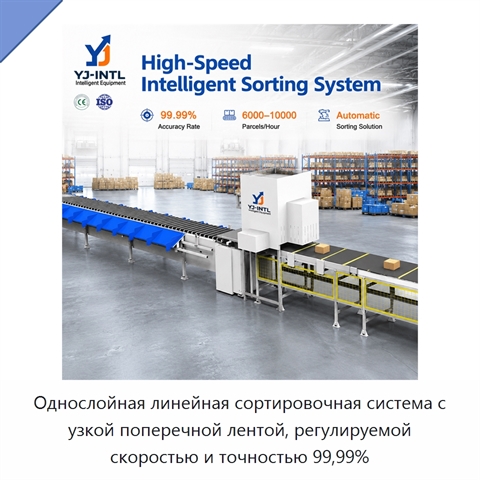 Однослойная линейная сортировочная система с узкой поперечной лентой, регулируемой скоростью и точностью 99,99%