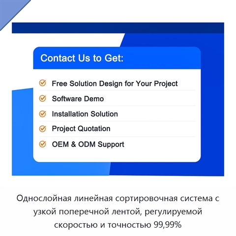 Однослойная линейная сортировочная система с узкой поперечной лентой, регулируемой скоростью и точностью 99,99%