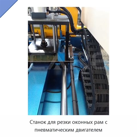 Станок для резки оконных рам с пневматическим двигателем