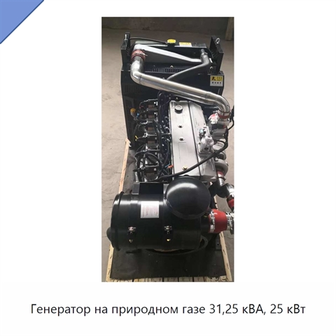 Генератор на природном газе 31,25 кВА, 25 кВт
