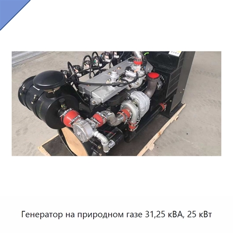 Генератор на природном газе 31,25 кВА, 25 кВт