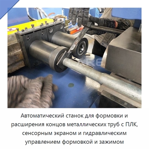 Автоматический станок для формовки и расширения концов металлических труб с ПЛК, сенсорным экраном и гидравлическим управлением формовкой и зажимом