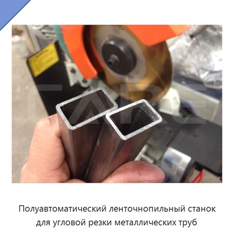 Полуавтоматический ленточнопильный станок для угловой резки металлических труб