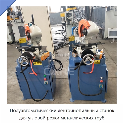 Полуавтоматический ленточнопильный станок для угловой резки металлических труб