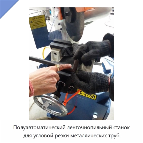 Полуавтоматический ленточнопильный станок для угловой резки металлических труб