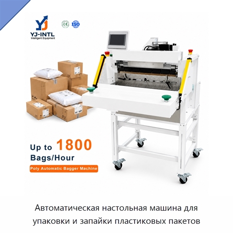 Автоматическая настольная машина для упаковки и запайки пластиковых пакетов