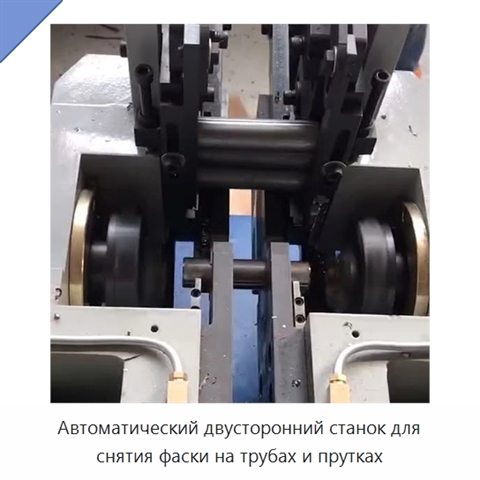 Автоматический двусторонний станок для снятия фаски на трубах и прутках