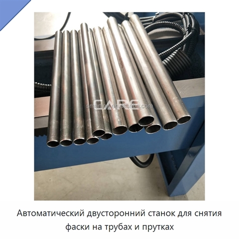 Автоматический двусторонний станок для снятия фаски на трубах и прутках