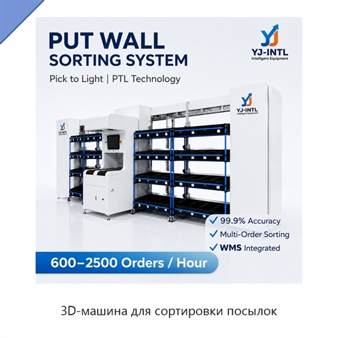 3D-машина для сортировки посылок
