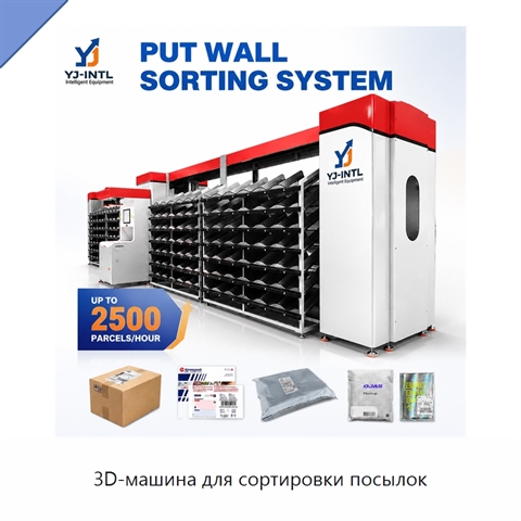 3D-машина для сортировки посылок