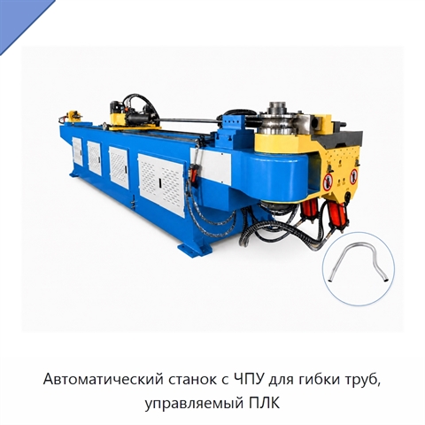 Автоматический станок с ЧПУ для гибки труб, управляемый ПЛК