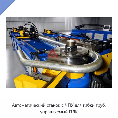 Автоматический станок с ЧПУ для гибки труб, управляемый ПЛК