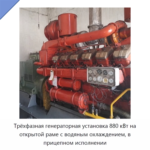 Трёхфазная генераторная установка 880 кВт на открытой раме с водяным охлаждением, в прицепном исполнении