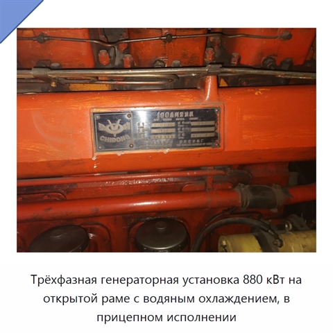 Трёхфазная генераторная установка 880 кВт на открытой раме с водяным охлаждением, в прицепном исполнении