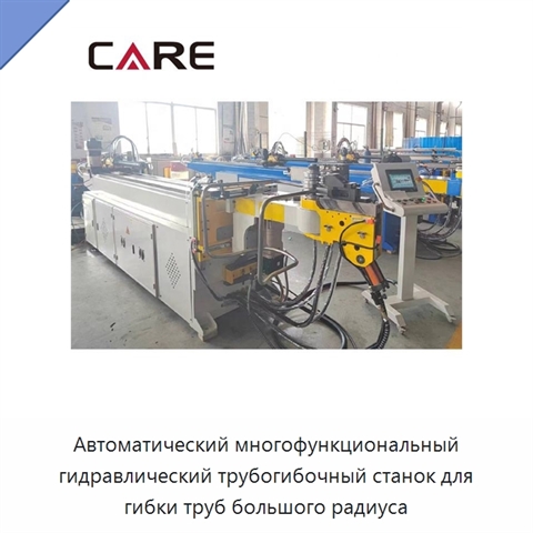 Автоматический многофункциональный гидравлический трубогибочный станок для гибки труб большого радиуса