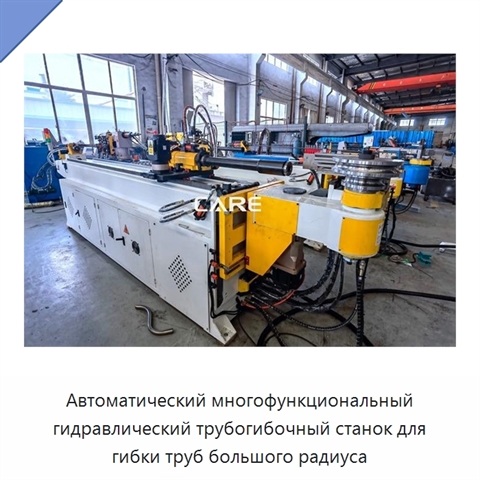 Автоматический многофункциональный гидравлический трубогибочный станок для гибки труб большого радиуса