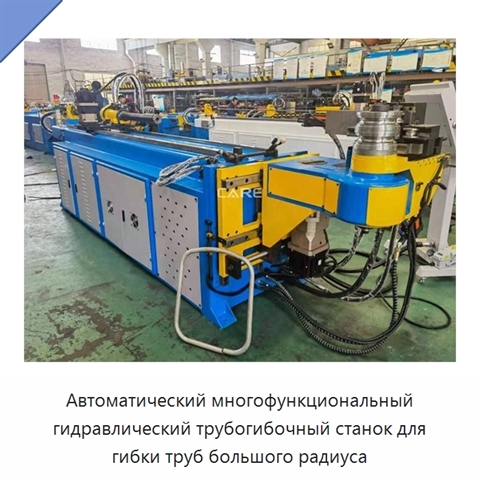 Автоматический многофункциональный гидравлический трубогибочный станок для гибки труб большого радиуса