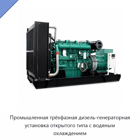 Промышленная трёхфазная дизель-генераторная установка открытого типа с водяным охлаждением