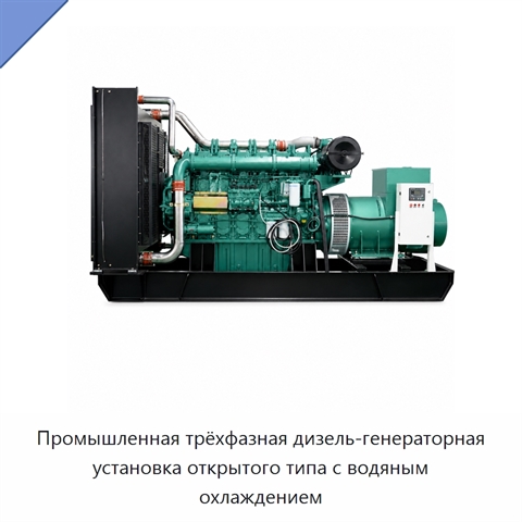 Промышленная трёхфазная дизель-генераторная установка открытого типа с водяным охлаждением