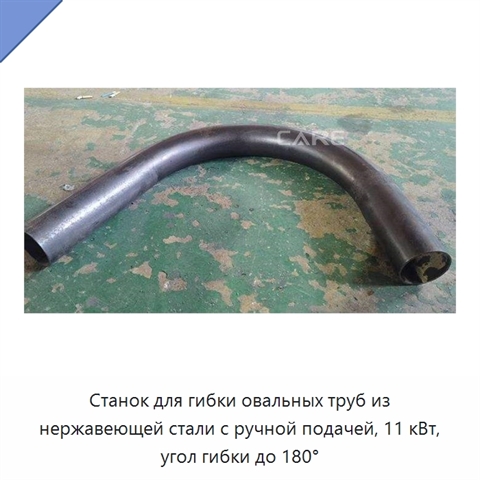 Станок для гибки овальных труб из нержавеющей стали с ручной подачей, 11 кВт, угол гибки до 180°