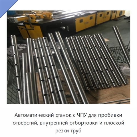 Автоматический станок с ЧПУ для пробивки отверстий, внутренней отбортовки и плоской резки труб