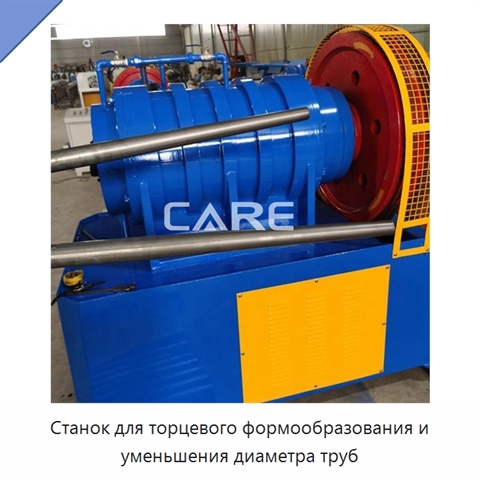 Станок для торцевого формообразования и уменьшения диаметра труб